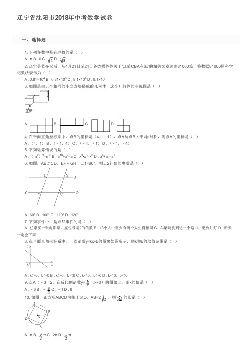 辽宁省沈阳市2018年中考数学试卷及参考答案