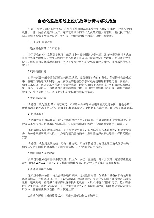 自动化监控系统上位机故障分析与解决措施