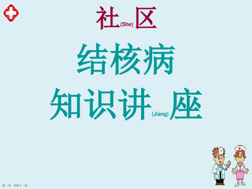 社区防治结核病知识讲座主题ppt