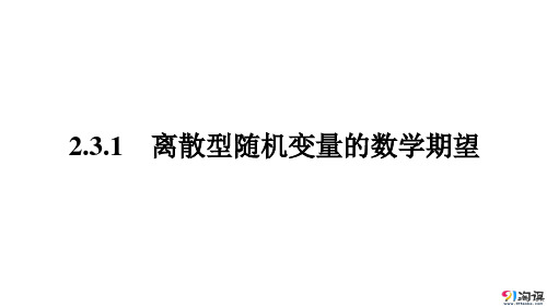 课件8：2.3.1 离散型随机变量的数学期望