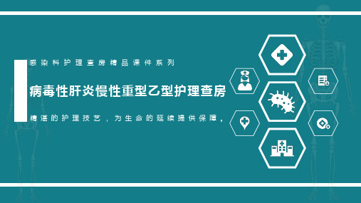 病毒性肝炎慢性重型乙型护理查房