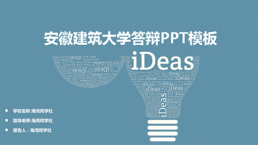 安徽建筑大学专用-毕业答辩-PPT模板3