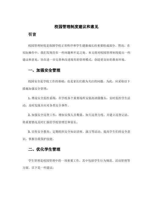 校园管理制度建议和意见 对校园管理的合理化建议有