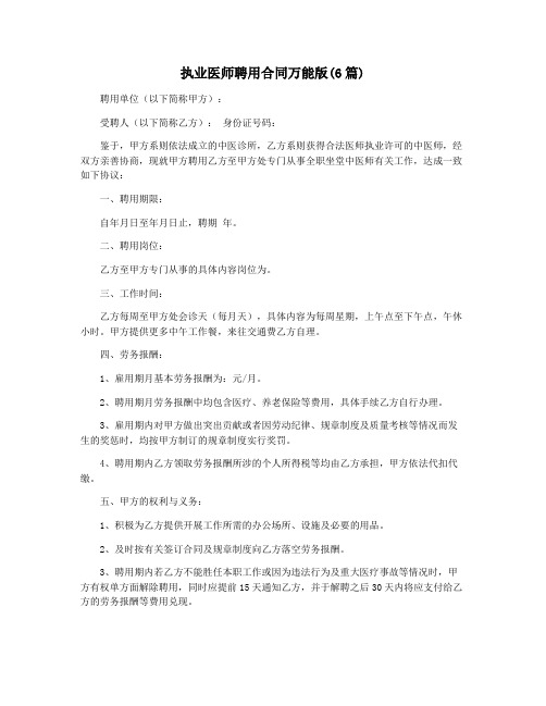 执业医师聘用合同万能版(6篇)