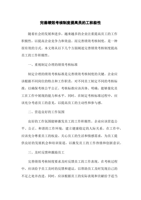 完善绩效考核制度提高员的工积极性