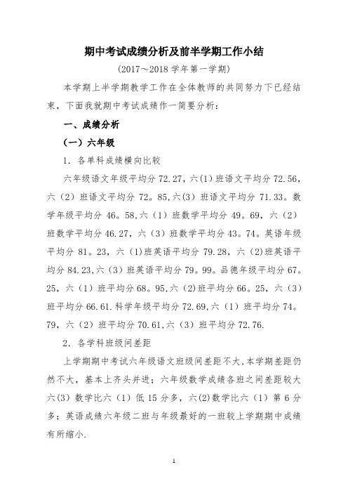 期中考试成绩分析及前半学期工作总结