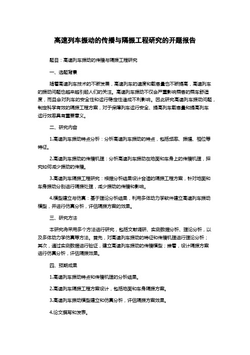 高速列车振动的传播与隔振工程研究的开题报告