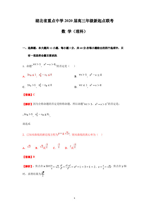 湖北省重点中学2020届高三年级新起点联考(理数)参考答案