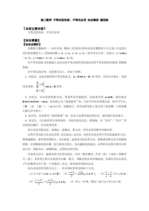 高三数学 不等式的性质、不等式证明 知识精讲 通用版