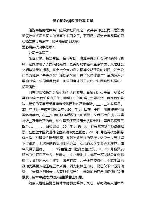 爱心捐款倡议书范本5篇