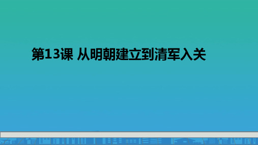 人教版必修中外历史纲要上-第13课-从明朝建立到清军入关-课件(21张PPT)(共21张PPT)