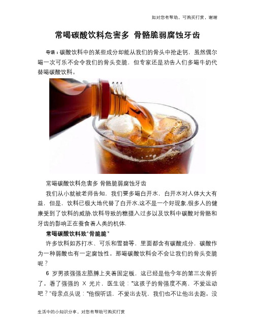 常喝碳酸饮料危害多 骨骼脆弱腐蚀牙齿