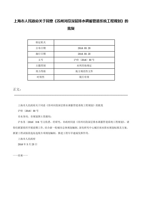 上海市人民政府关于同意《苏州河段深层排水调蓄管道系统工程规划》的批复-沪府〔2016〕30号