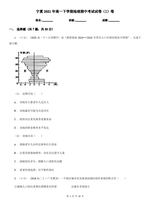 宁夏2021年高一下学期地理期中考试试卷(I)卷