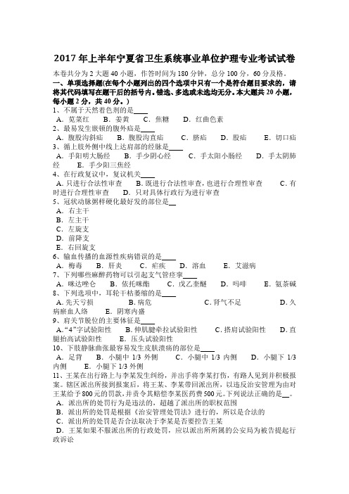 2017年上半年宁夏省卫生系统事业单位护理专业考试试卷