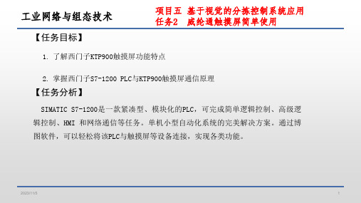 《工业网络与组态技术》电子教案 项目5任务2