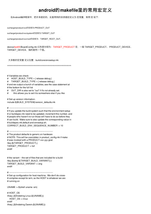 android的makefile里的常用宏定义