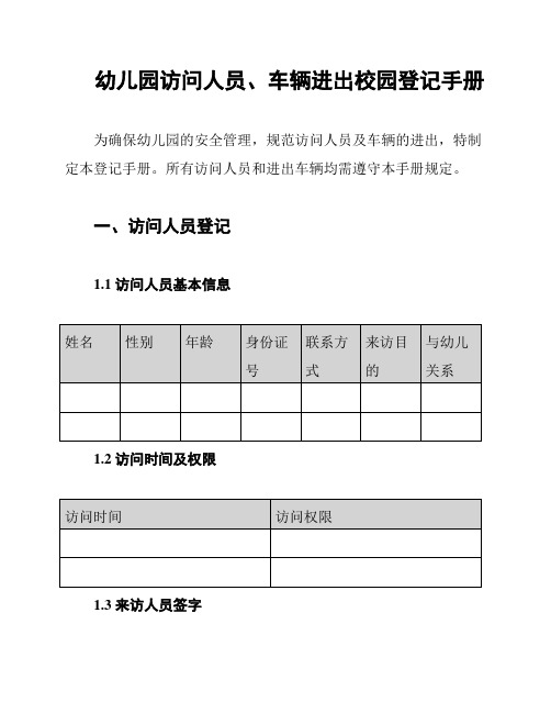 幼儿园访问人员、车辆进出校园登记手册