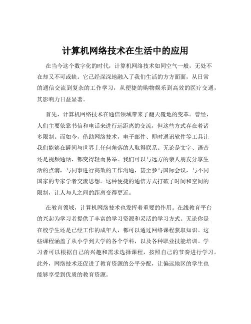 计算机网络技术在生活中的应用