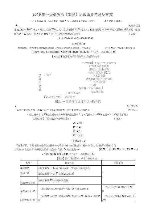 2019年一级造价师《案例》必做重要考题及答案一