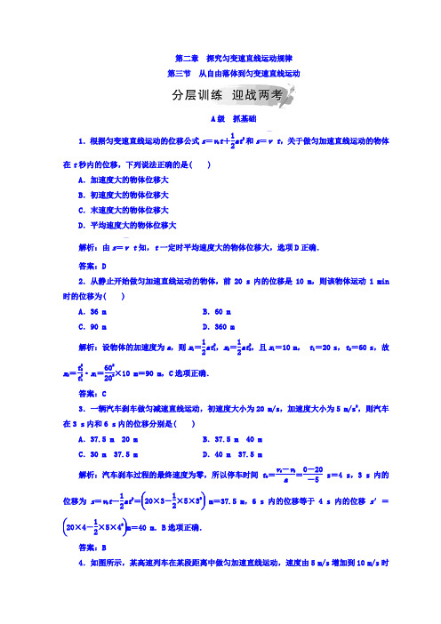 粤教版高中物理必修一检测：第二章+第三节+从自由落体到匀变速直线运动+Word版含答案