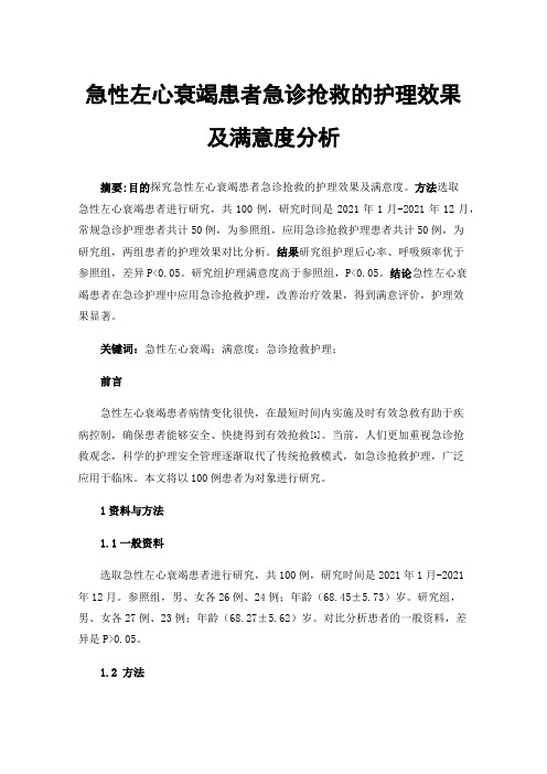 急性左心衰竭患者急诊抢救的护理效果及满意度分析