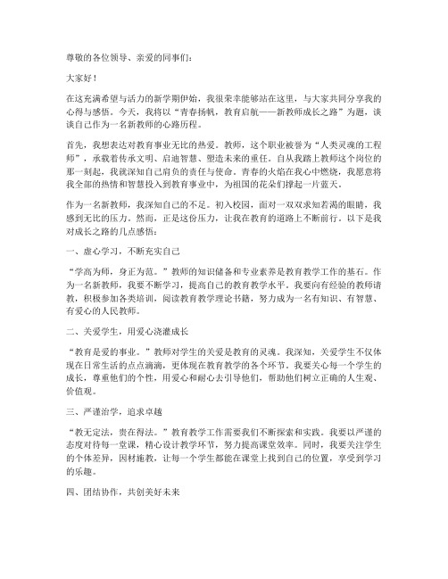 青年新教师发言稿题目