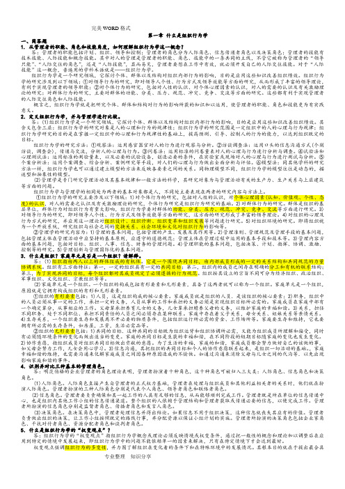 《组织行为学》罗宾斯12版课后习题答案解析