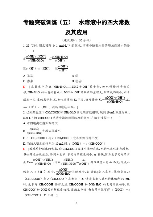 2020版课堂新坐标高三化学一轮复习课件专题突破训练5水溶液中的四大常数及其应用