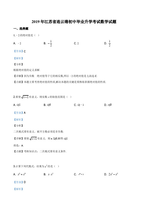 精品解析：江苏省连云港市2019年中考数学试题(解析版)