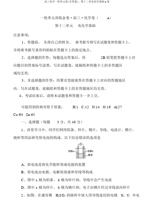 高三化学一轮单元卷(含答案)：第十二章电化学基础A卷