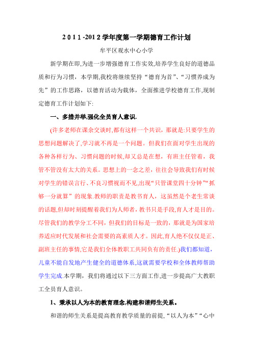 2011-2012学年度第一学期德育工作计划