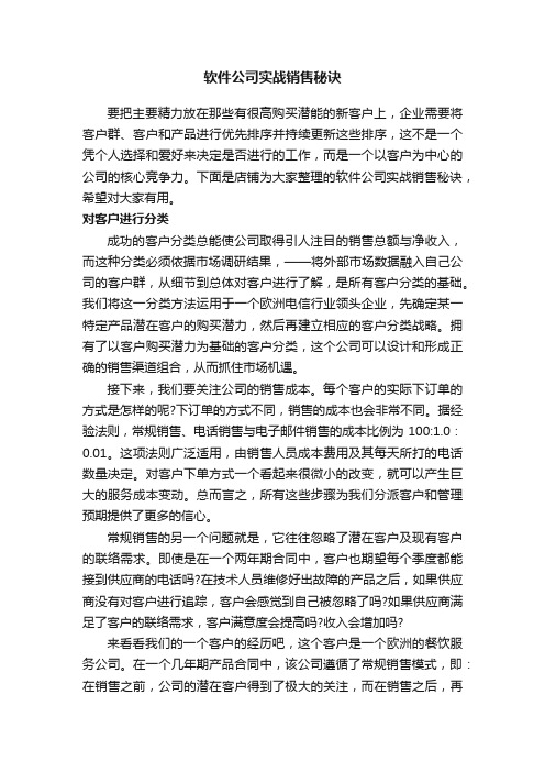 软件公司实战销售秘诀