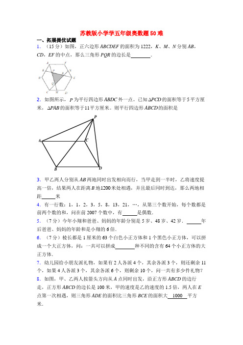 苏教版小学学五年级奥数题50难