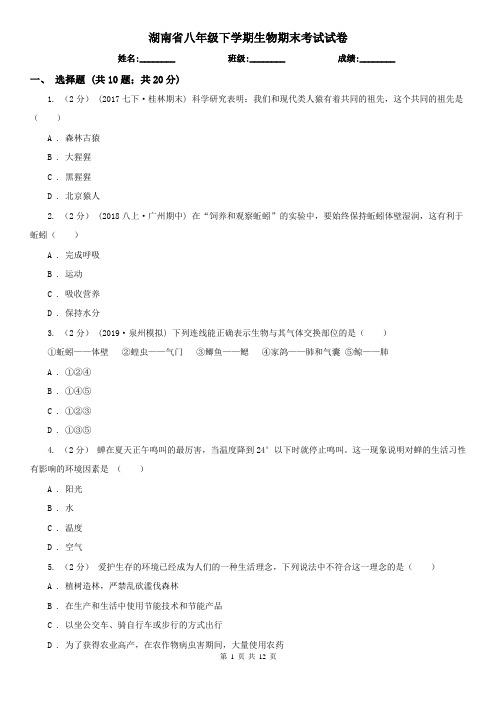 湖南省八年级下学期生物期末考试试卷 (2)