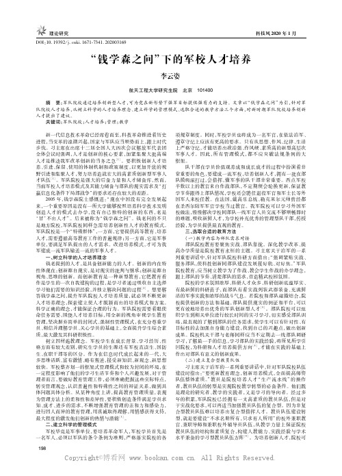 “钱学森之问”下的军校人才培养