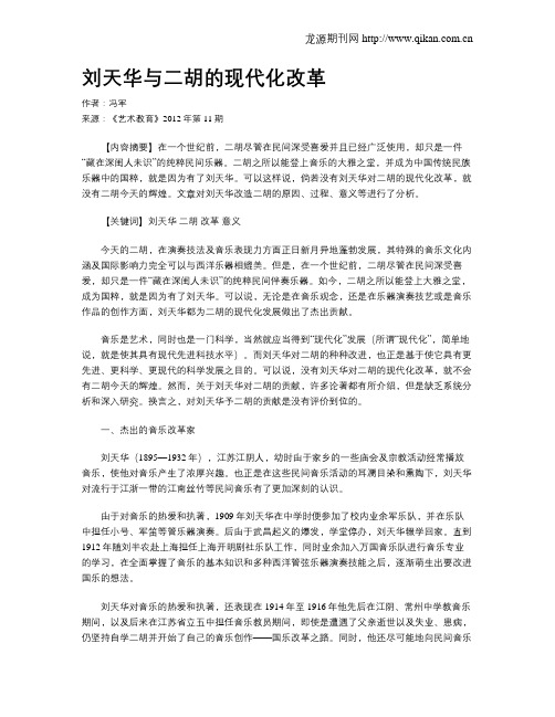 刘天华与二胡的现代化改革