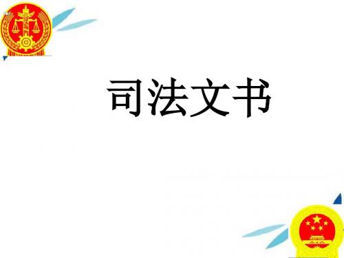 精选法律文书版资料