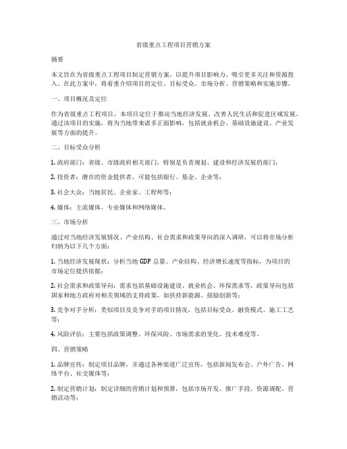 省级重点工程项目营销方案