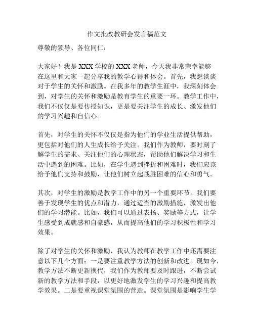 作文批改教研会发言稿范文