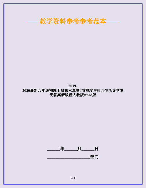 2019-2020最新八年级物理上册第六章第4节密度与社会生活导学案无答案新版新人教版word版