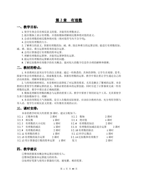 初一数学有理数教案第二章整章