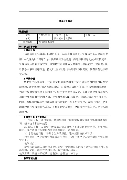 《侧向滑步推铅球》教学设计