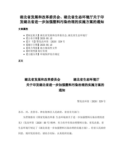 湖北省发展和改革委员会、湖北省生态环境厅关于印发湖北省进一步加强塑料污染治理的实施方案的通知