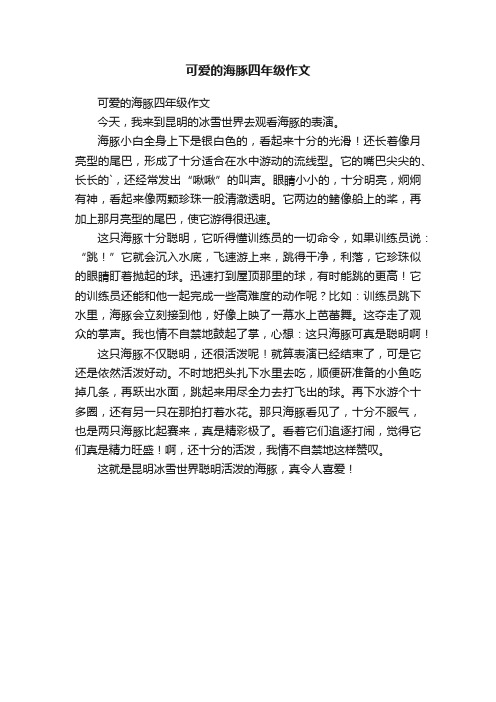 可爱的海豚四年级作文