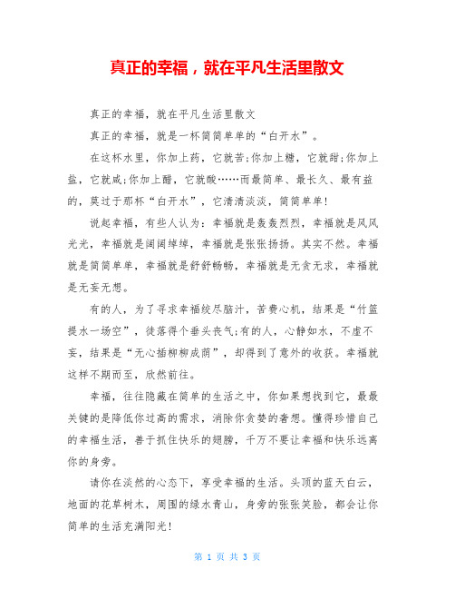 真正的幸福,就在平凡生活里散文