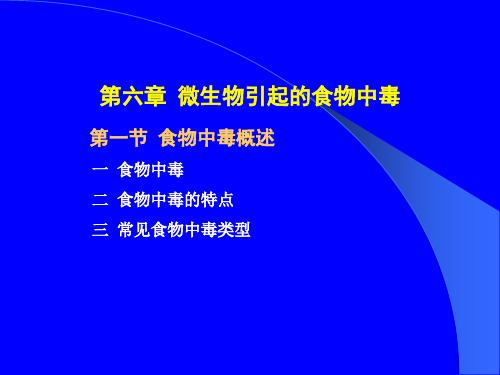 微生物引起的食物中毒