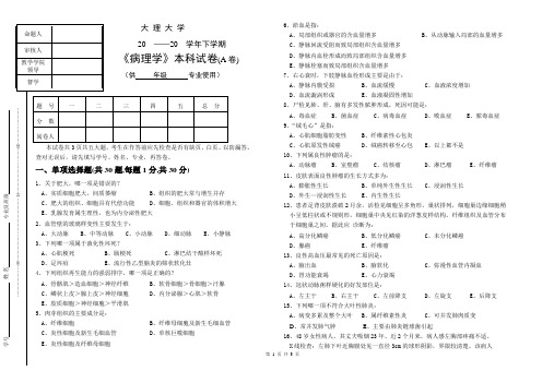 大理大学病理学本科试卷(A卷)