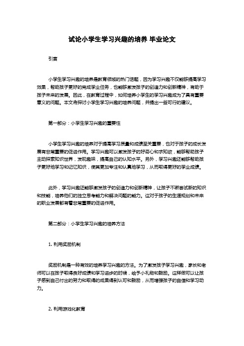 试论小学生学习兴趣的培养 毕业论文