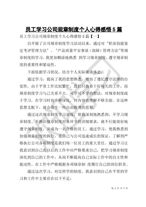 员工学习公司规章制度个人心得感悟5篇